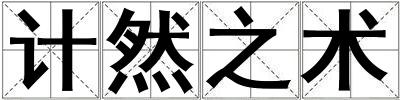 計(jì)然之術(shù)