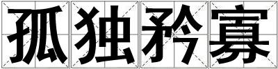 孤獨矜寡