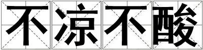 不涼不酸