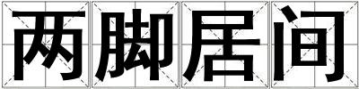 兩腳居間