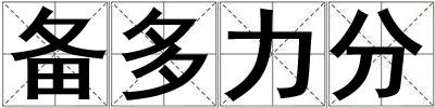 備多力分