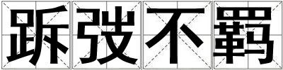 跅弢不羈