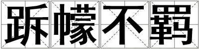跅幪不羈