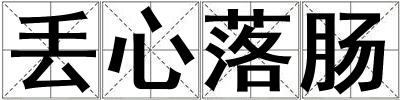 丟心落腸