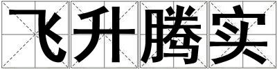 飛升騰實