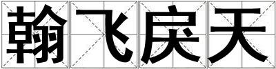 翰飛戾天