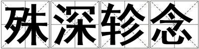 殊深軫念