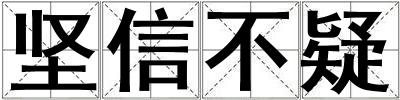 堅信不疑