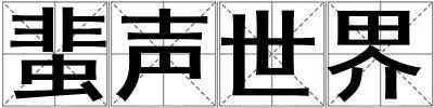 蜚聲世界
