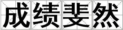 成績斐然