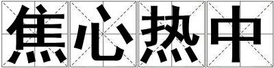 焦心熱中
