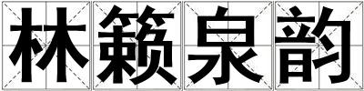 林籟泉韻