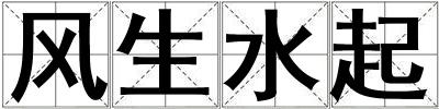 風(fēng)生水起