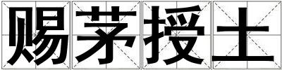 賜茅授土