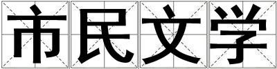 市民文學
