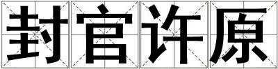 封官許原