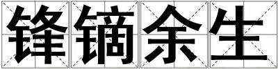 鋒鏑余生