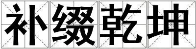 補綴乾坤