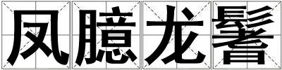 鳳臆龍鬐