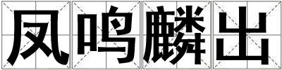 鳳鳴麟出
