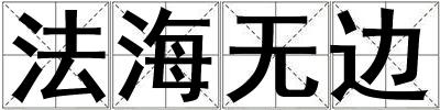 法海無邊
