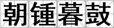 朝鍾暮鼓