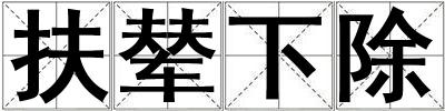 扶輦下除