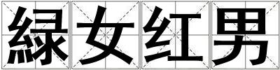 緑女紅男