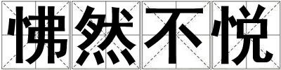 怫然不悅