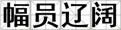 幅員遼闊