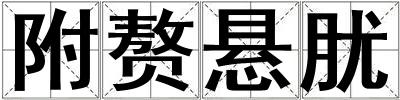 附贅懸肬