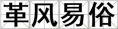 革風(fēng)易俗