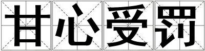 甘心受罰