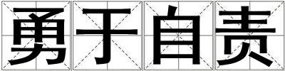 勇于自責
