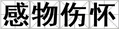感物傷懷