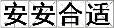 安安合適