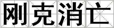 剛克消亡