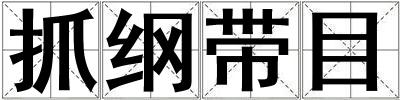 抓綱帶目