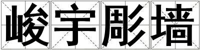 峻宇彫墻