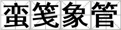 蠻箋象管