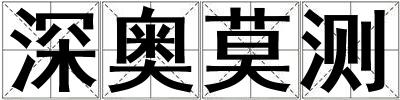 深奧莫測