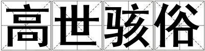 高世駭俗