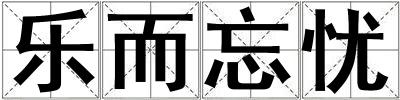 樂而忘憂