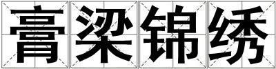 膏梁錦繡