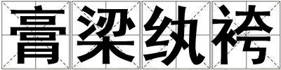 膏梁紈袴
