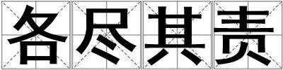 各盡其責(zé)