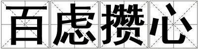 百慮攢心