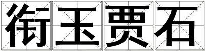 銜玉賈石
