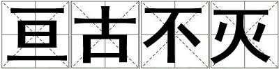 亙古不滅