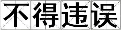 不得違誤